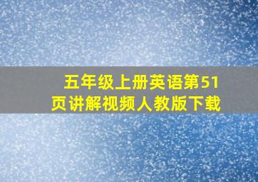 五年级上册英语第51页讲解视频人教版下载