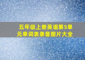 五年级上册英语第5单元单词表录音图片大全