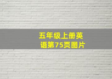 五年级上册英语第75页图片