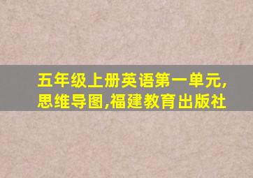 五年级上册英语第一单元,思维导图,福建教育出版社