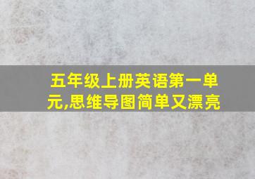 五年级上册英语第一单元,思维导图简单又漂亮