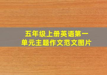 五年级上册英语第一单元主题作文范文图片