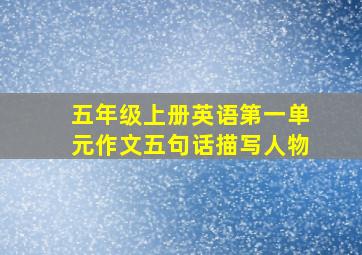 五年级上册英语第一单元作文五句话描写人物