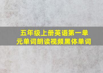 五年级上册英语第一单元单词朗读视频黑体单词