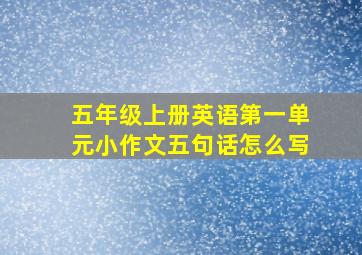 五年级上册英语第一单元小作文五句话怎么写