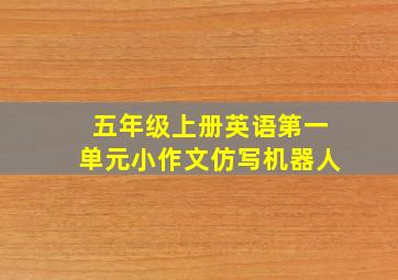 五年级上册英语第一单元小作文仿写机器人