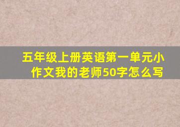 五年级上册英语第一单元小作文我的老师50字怎么写