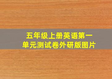 五年级上册英语第一单元测试卷外研版图片