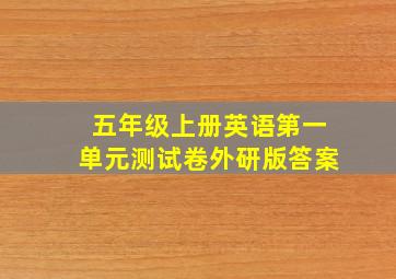 五年级上册英语第一单元测试卷外研版答案