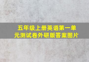 五年级上册英语第一单元测试卷外研版答案图片