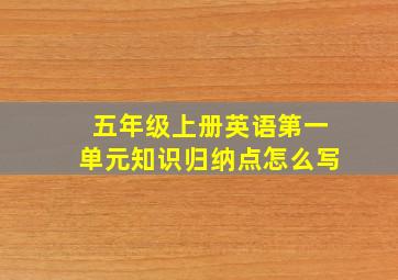 五年级上册英语第一单元知识归纳点怎么写