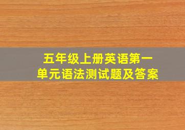 五年级上册英语第一单元语法测试题及答案