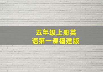 五年级上册英语第一课福建版