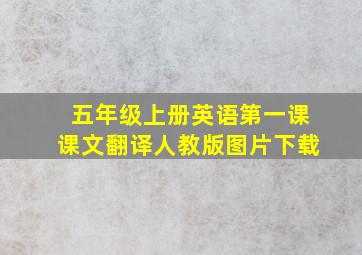 五年级上册英语第一课课文翻译人教版图片下载