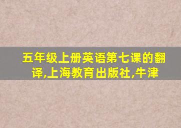 五年级上册英语第七课的翻译,上海教育出版社,牛津