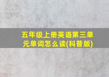 五年级上册英语第三单元单词怎么读(科普版)