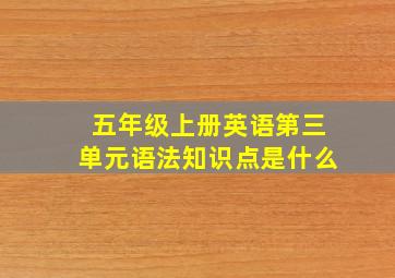 五年级上册英语第三单元语法知识点是什么