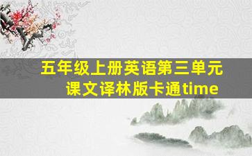 五年级上册英语第三单元课文译林版卡通time