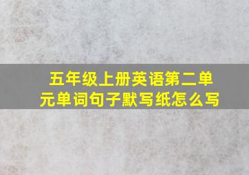 五年级上册英语第二单元单词句子默写纸怎么写