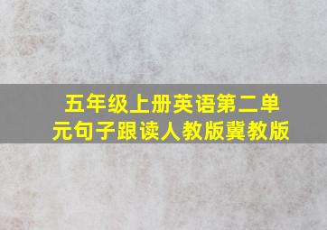 五年级上册英语第二单元句子跟读人教版冀教版