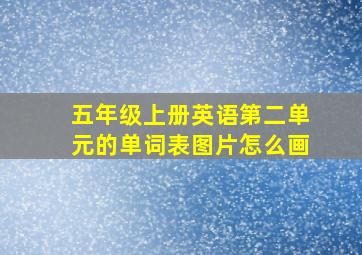 五年级上册英语第二单元的单词表图片怎么画