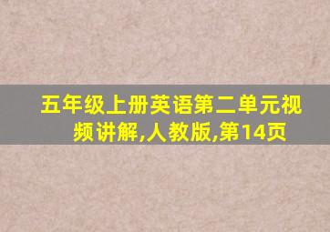 五年级上册英语第二单元视频讲解,人教版,第14页