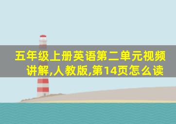 五年级上册英语第二单元视频讲解,人教版,第14页怎么读