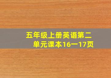 五年级上册英语第二单元课本16一17页