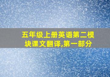 五年级上册英语第二模块课文翻译,第一部分