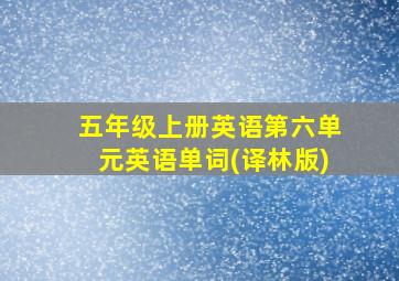 五年级上册英语第六单元英语单词(译林版)