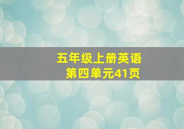 五年级上册英语第四单元41页