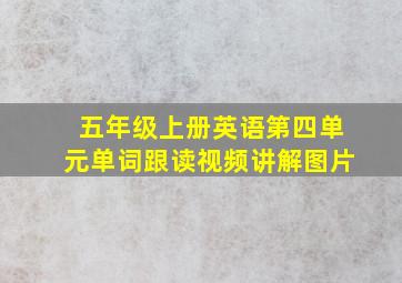 五年级上册英语第四单元单词跟读视频讲解图片