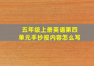 五年级上册英语第四单元手抄报内容怎么写