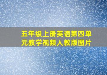 五年级上册英语第四单元教学视频人教版图片