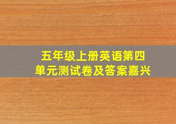 五年级上册英语第四单元测试卷及答案嘉兴