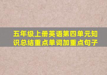 五年级上册英语第四单元知识总结重点单词加重点句子