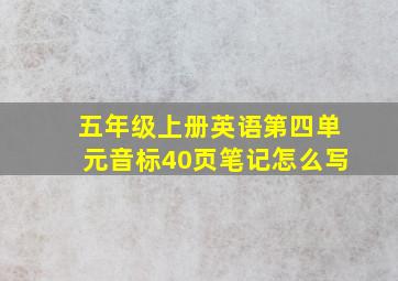 五年级上册英语第四单元音标40页笔记怎么写