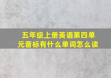 五年级上册英语第四单元音标有什么单词怎么读