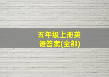 五年级上册英语答案(全部)