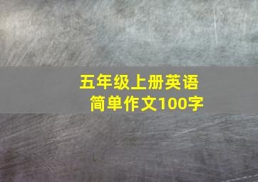 五年级上册英语简单作文100字