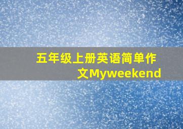 五年级上册英语简单作文Myweekend