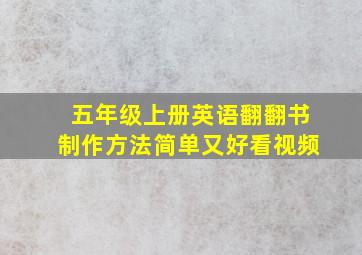 五年级上册英语翻翻书制作方法简单又好看视频