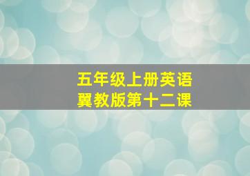 五年级上册英语翼教版第十二课