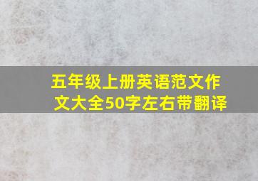 五年级上册英语范文作文大全50字左右带翻译