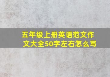 五年级上册英语范文作文大全50字左右怎么写