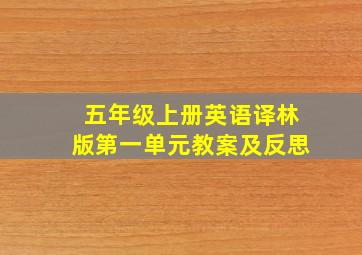 五年级上册英语译林版第一单元教案及反思