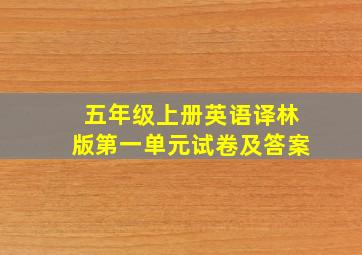 五年级上册英语译林版第一单元试卷及答案