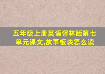 五年级上册英语译林版第七单元课文,故事板块怎么读