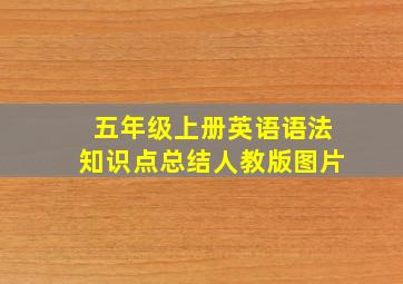 五年级上册英语语法知识点总结人教版图片