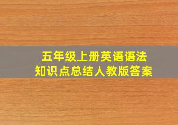 五年级上册英语语法知识点总结人教版答案